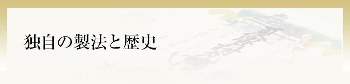 独自の製法と歴史