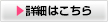 詳細はこちらから