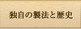 独自の製法と歴史