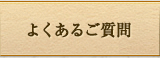 よくあるご質問