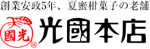 創業安政5年、夏蜜柑菓子の老舗 | 光國本店
